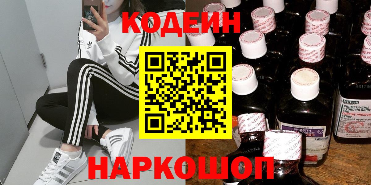 Codein Purple Drank  Кодеин напиток Lean (лин)  Междуреченск  Вход с VPN 